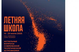 ПРЯМЫЕ ВИДЕОТРАНСЛЯЦИИ ЛЕКЦИЙ ЛЕТНЕЙ ШКОЛЫ «АКТУАЛЬНЫЕ ВОПРОСЫ СОВРЕМЕННОЙ ТЕОРЕТИЧЕСКОЙ АСТРОФИЗИКИ» ВКОНТАКТЕ ФОНДА «БАЗИС»