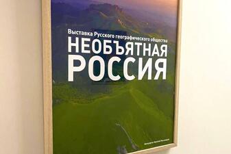 Фотовыставка Русского географического общества