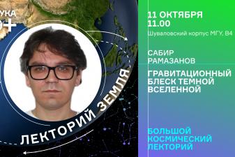 Гравитационный блеск темной Вселенной: ведущий научный сотрудник ИТМФ МГУ выступит на фестивале «НАУКА 0+»