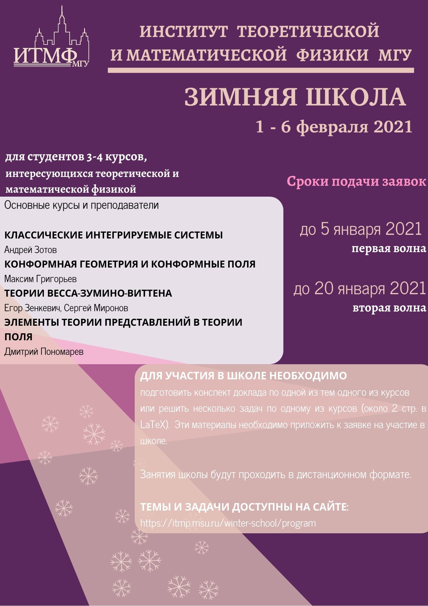 Зимняя школа 2021